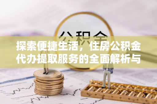 恭城探索便捷生活，住房公积金代办提取服务的全面解析与优势