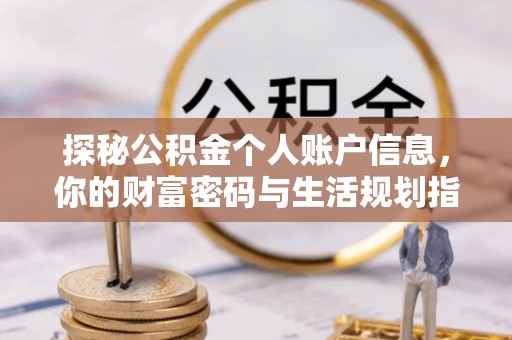 恭城探秘公积金个人账户信息，你的财富密码与生活规划指南