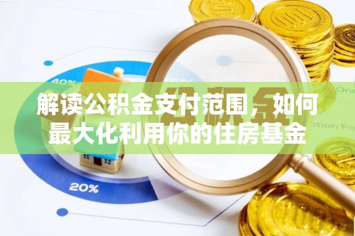 恭城解读公积金支付范围，如何最大化利用你的住房基金