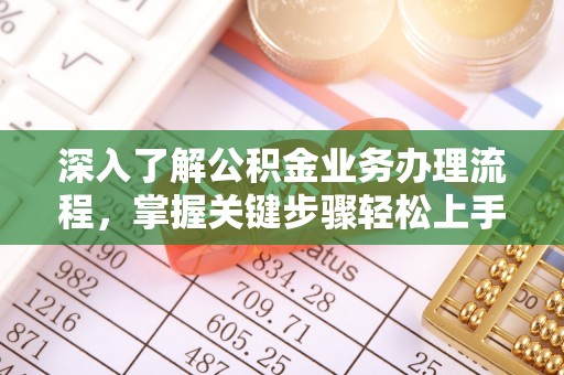 恭城深入了解公积金业务办理流程，掌握关键步骤轻松上手