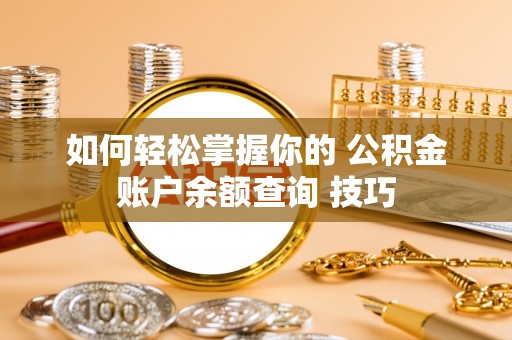恭城如何轻松掌握你的 公积金账户余额查询 技巧