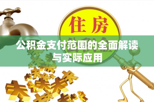 恭城公积金支付范围的全面解读与实际应用