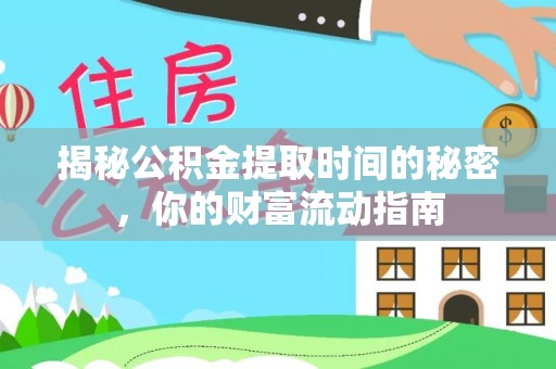 恭城揭秘公积金提取时间的秘密，你的财富流动指南