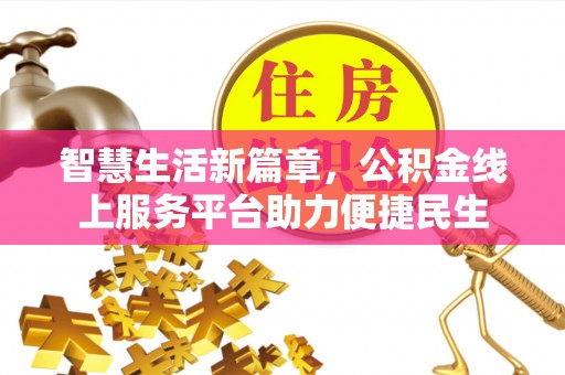 恭城智慧生活新篇章，公积金线上服务平台助力便捷民生