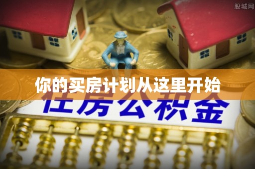 恭城你的买房计划从这里开始