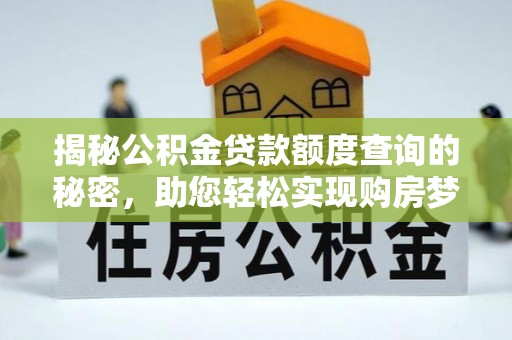 恭城揭秘公积金贷款额度查询的秘密，助您轻松实现购房梦想