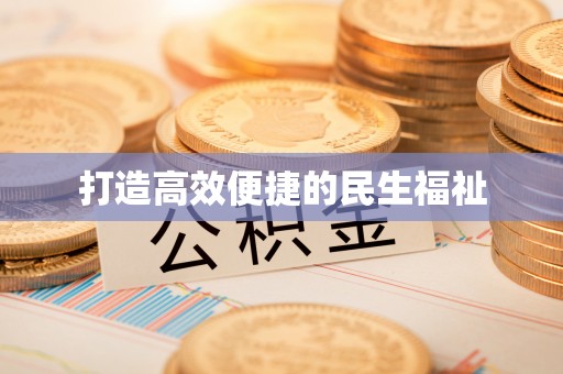 恭城打造高效便捷的民生福祉
