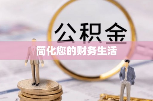 恭城简化您的财务生活