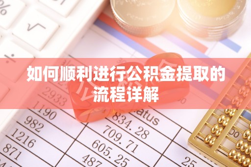 恭城如何顺利进行公积金提取的流程详解