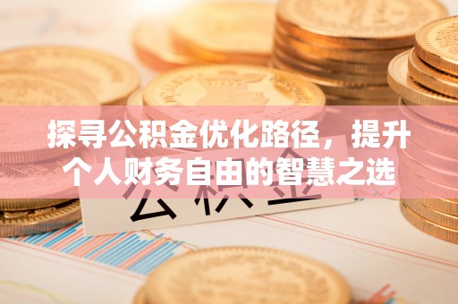 恭城探寻公积金优化路径，提升个人财务自由的智慧之选