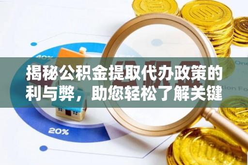 恭城揭秘公积金提取代办政策的利与弊，助您轻松了解关键要点