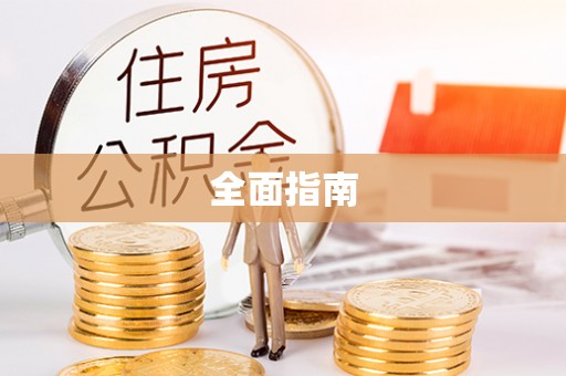 恭城全面指南