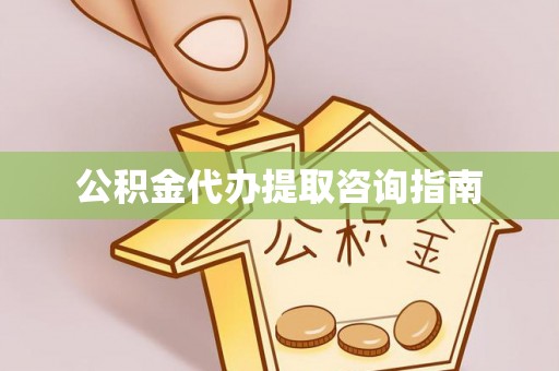 恭城公积金代办提取咨询指南
