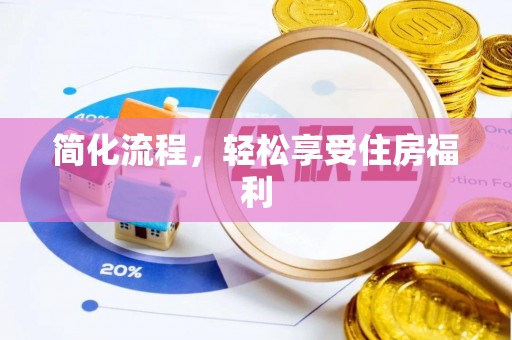 恭城简化流程，轻松享受住房福利
