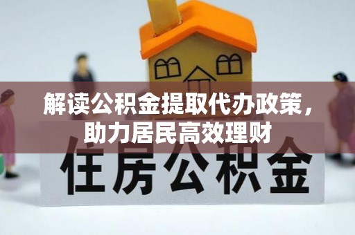 恭城解读公积金提取代办政策，助力居民高效理财