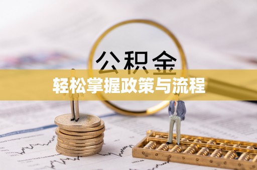 恭城轻松掌握政策与流程