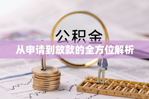 恭城从申请到放款的全方位解析