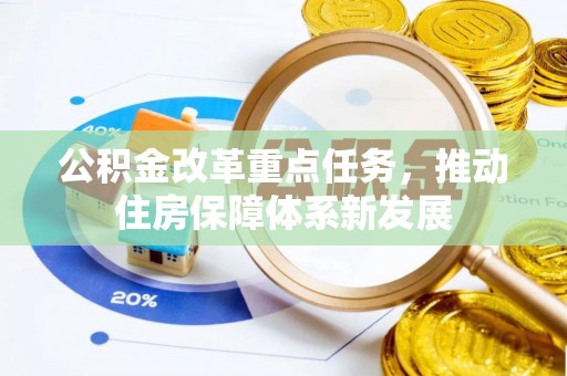 恭城公积金改革重点任务，推动住房保障体系新发展