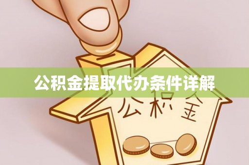 恭城公积金提取代办条件详解