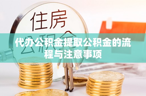 恭城代办公积金提取公积金的流程与注意事项