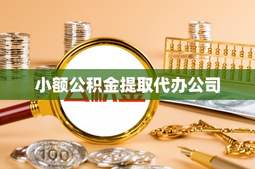 恭城小额公积金提取代办公司