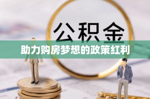 恭城助力购房梦想的政策红利