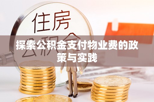 恭城探索公积金支付物业费的政策与实践