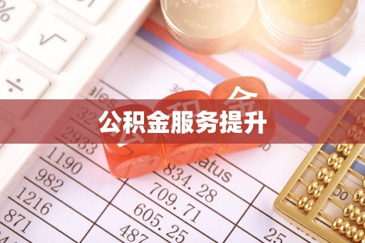 恭城公积金服务提升