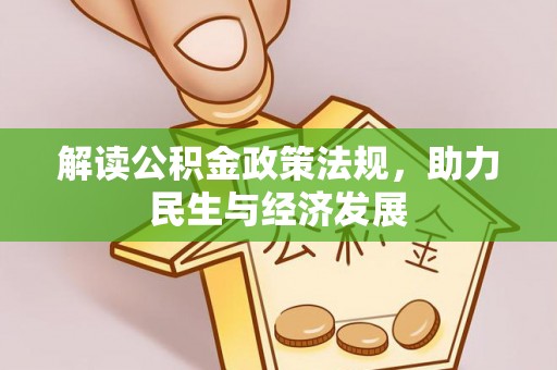 恭城解读公积金政策法规，助力民生与经济发展