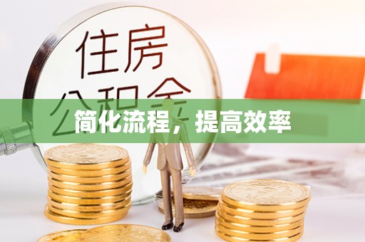 恭城简化流程，提高效率