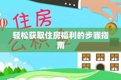 恭城轻松获取住房福利的步骤指南