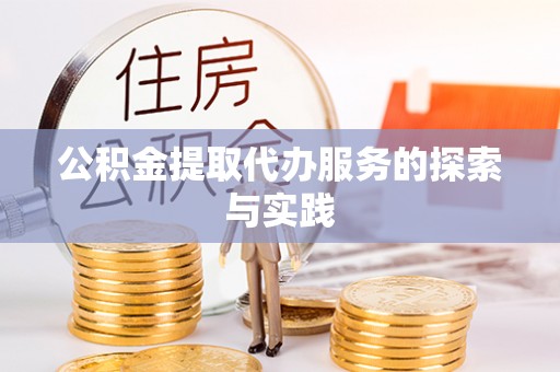 恭城公积金提取代办服务的探索与实践