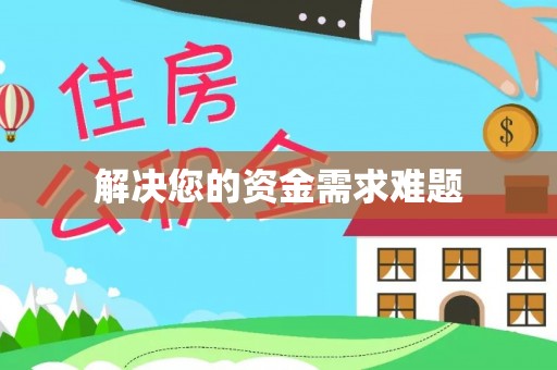 恭城解决您的资金需求难题