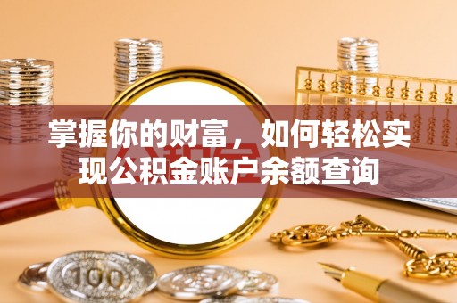 恭城掌握你的财富，如何轻松实现公积金账户余额查询