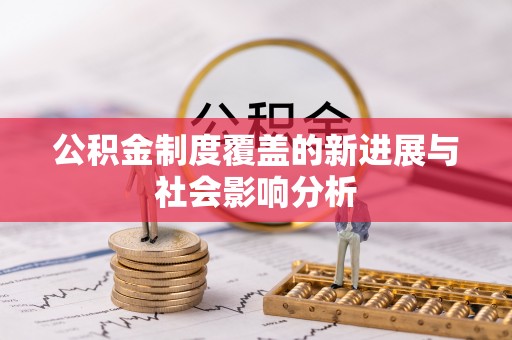 恭城公积金制度覆盖的新进展与社会影响分析