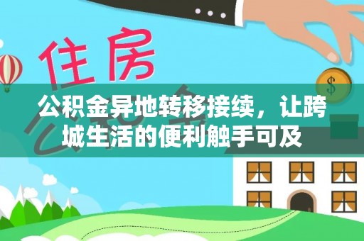 恭城公积金异地转移接续，让跨城生活的便利触手可及