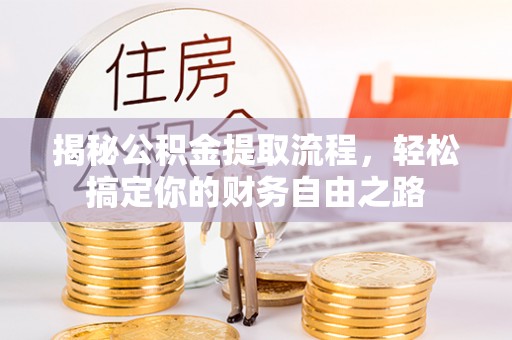 恭城揭秘公积金提取流程，轻松搞定你的财务自由之路