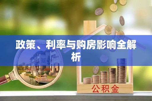 恭城政策、利率与购房影响全解析