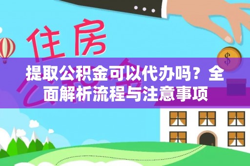 恭城提取公积金可以代办吗？全面解析流程与注意事项