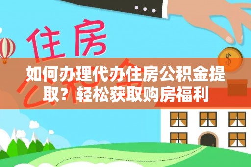 恭城如何办理代办住房公积金提取？轻松获取购房福利