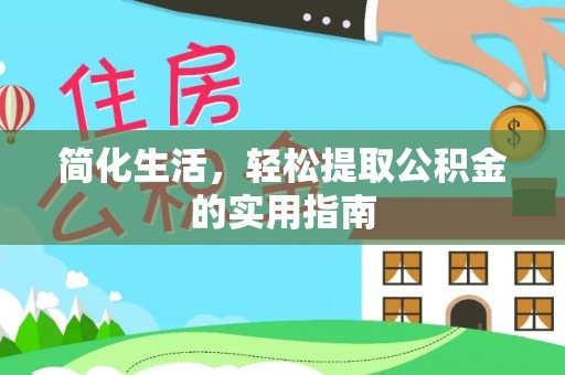 恭城简化生活，轻松提取公积金的实用指南