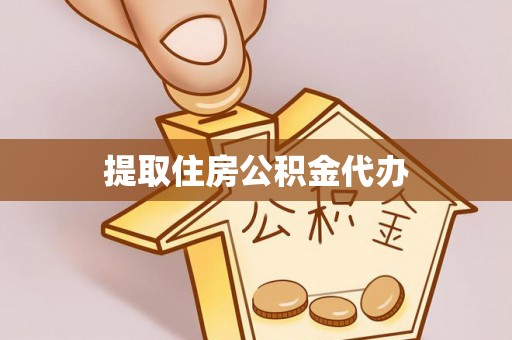 恭城提取住房公积金代办