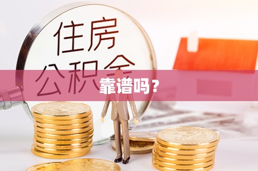 恭城靠谱吗？