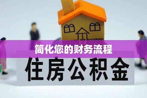 恭城简化您的财务流程
