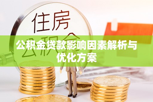 恭城公积金贷款影响因素解析与优化方案