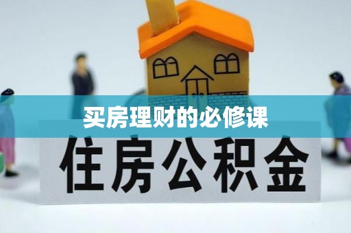 恭城买房理财的必修课