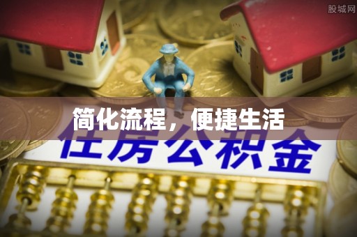 恭城简化流程，便捷生活