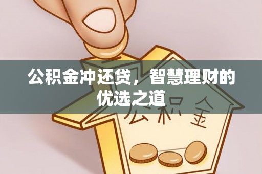 恭城公积金冲还贷，智慧理财的优选之道