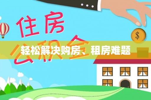 恭城轻松解决购房、租房难题