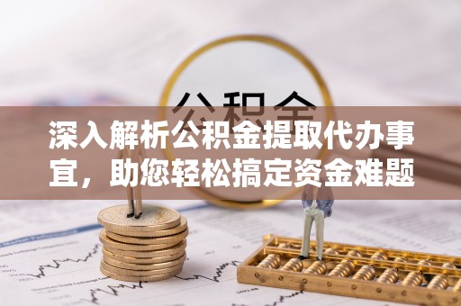 恭城深入解析公积金提取代办事宜，助您轻松搞定资金难题